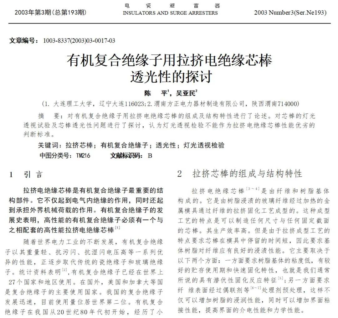 有机复合绝缘子用拉挤电绝缘棒透光性的探讨