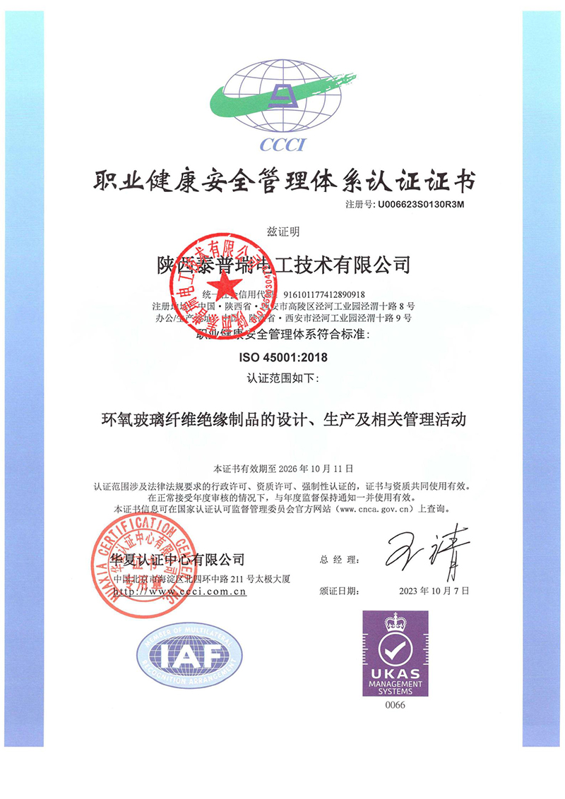 职业健康安全管理体系认证证书